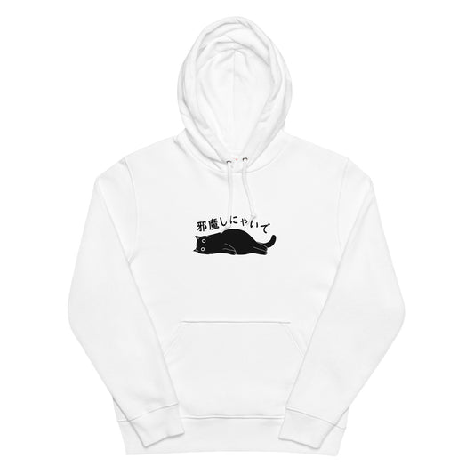 猫 パーカー ねこ かわいい 猫イラスト邪魔しにゃいで.