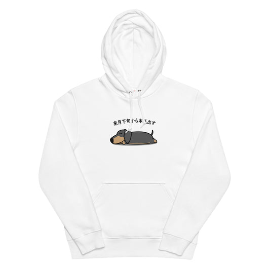 犬 パーカー 犬イラスト いぬ かわいいダックス フンド犬 来月下旬から本気出す.