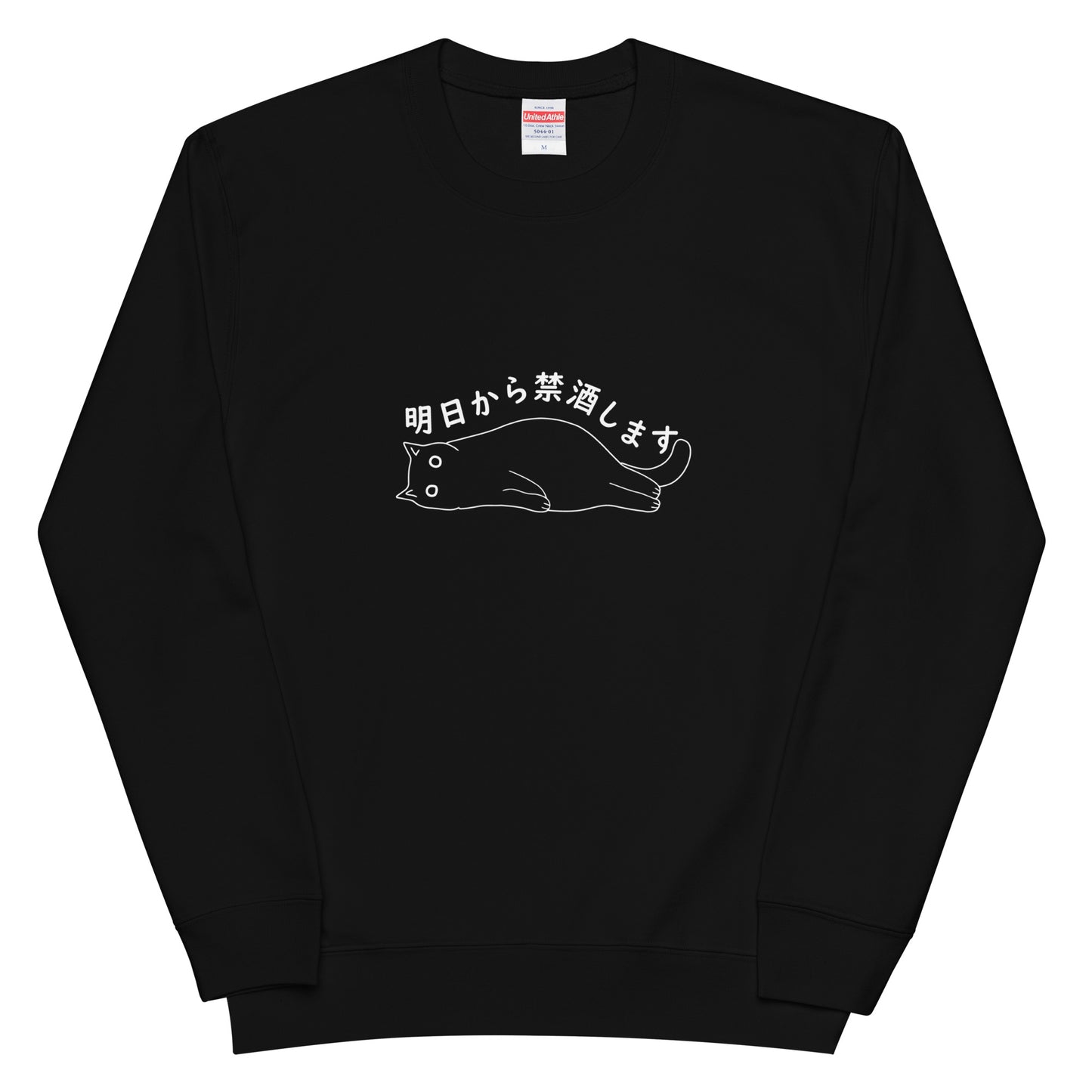 猫 トレーナー ねこ かわいい 猫イラスト 明日から禁酒します.