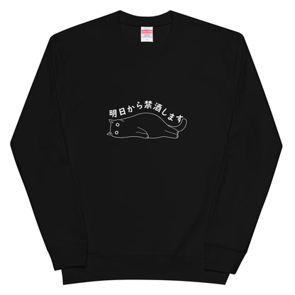 猫 トレーナー ねこ かわいい 猫イラスト 明日から禁酒します.