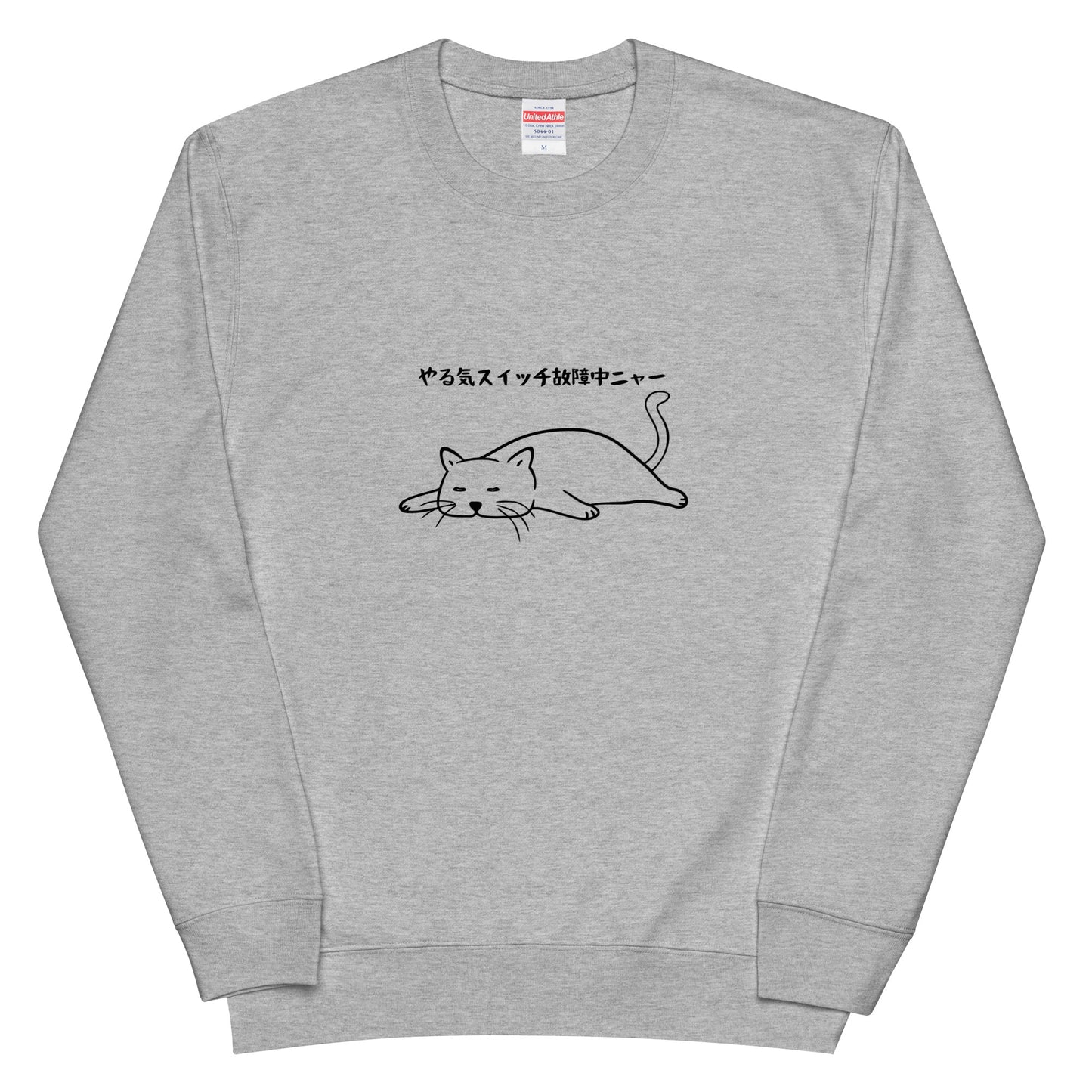 猫 トレーナー ねこ かわいい 猫イラスト やる気スイッチは故障中にゃ〜.