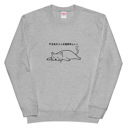 猫 トレーナー ねこ かわいい 猫イラスト やる気スイッチは故障中にゃ〜.