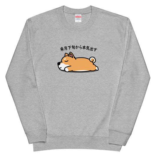 犬 トレーナー いぬ かわいい 犬イラスト 柴犬 来月下旬から本気出す.