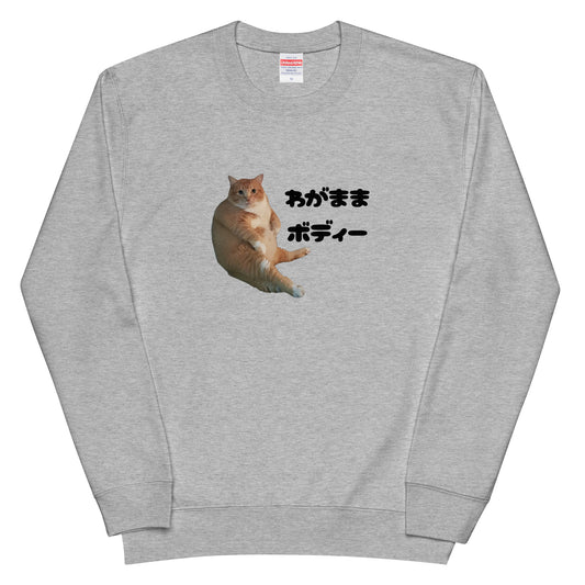 猫 トレーナー ねこ かわいい わがままボディー|アダルト&キッズサイズ.