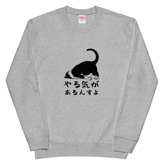 猫 トレーナー ねこ かわいい やる気があるんすよ|アダルト&キッズサイズ.