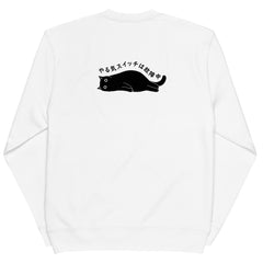 猫 トレーナー ねこ かわいい 猫イラストThe Cat Face & やる気スイッチは故障中 |フロント&バックプリント.