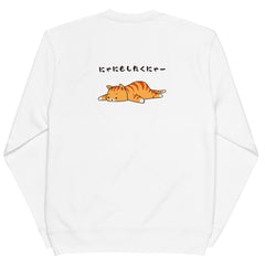 猫 トレーナー ねこ かわいい 猫イラストThe Cat Face & にゃにもしたくにゃ |フロント&バックプリント.