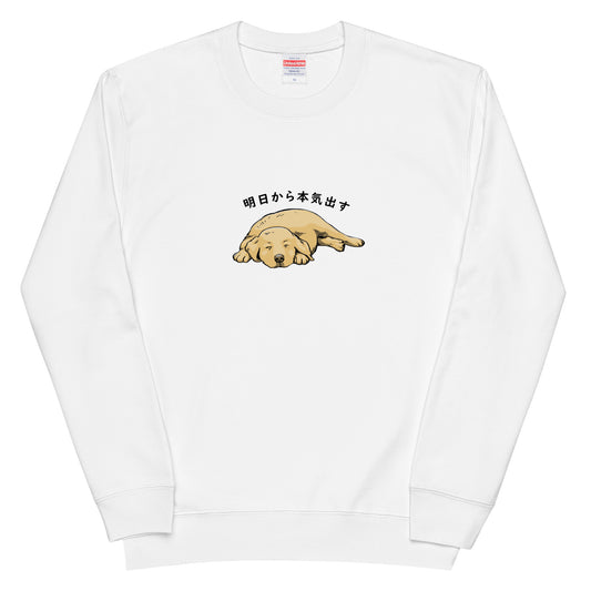 犬 トレーナー いぬ かわいい 犬イラストゴールデンレトリバー犬 明日から本気出す.