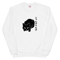 猫 トレーナー ねこ かわいい 猫イラスト ニャルガクルガ.