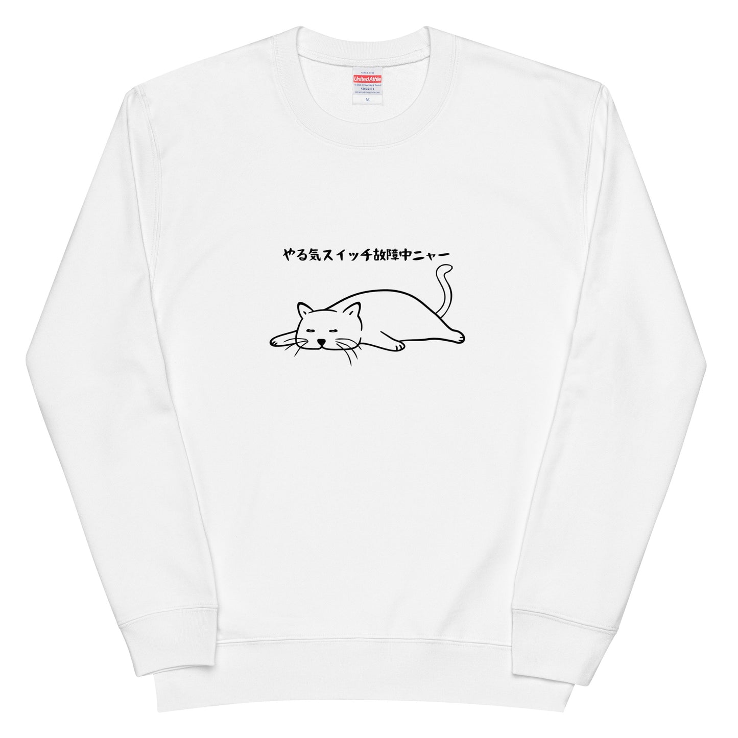 猫 トレーナー ねこ かわいい 猫イラスト やる気スイッチは故障中にゃ〜.