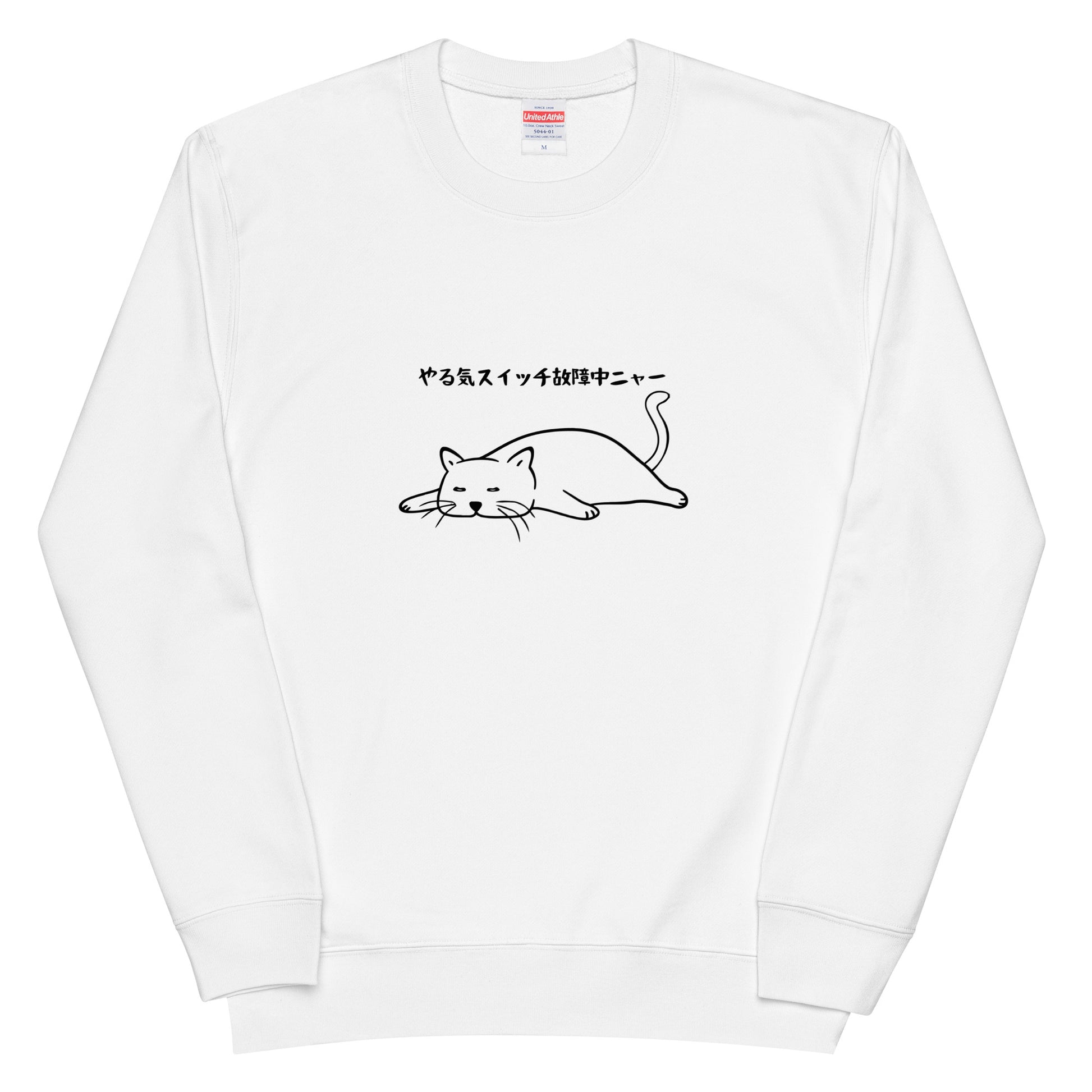 猫 トレーナー ねこ かわいい 猫イラスト やる気スイッチは故障中にゃ〜.