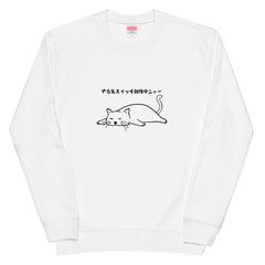 猫 トレーナー ねこ かわいい 猫イラスト やる気スイッチは故障中にゃ〜