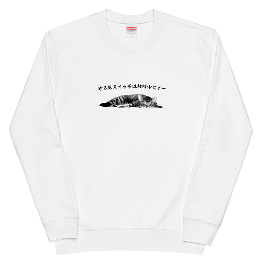 猫 トレーナー ねこ かわいい 猫イラストやる気スイッチは故障中にゃー.