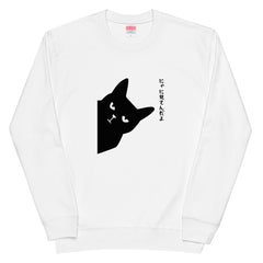 猫 トレーナー ねこ かわいい 猫イラストにゃに見てんだよ.