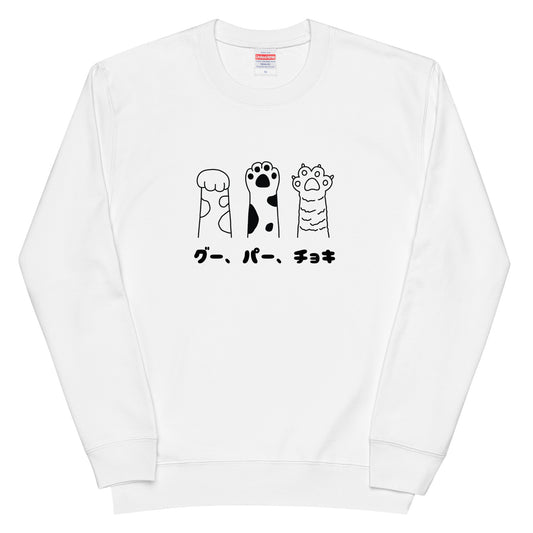 猫 トレーナー ねこ かわいい 猫イラスト グー、パー、チョキ.