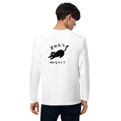 猫 ロン t 猫 長袖 t シャツ ねこ 猫イラスト 褒めたら伸びるタイプ | バックプリント.