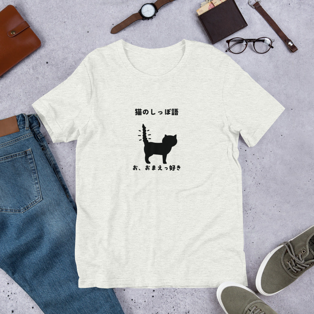 猫tシャツ ねこ 猫イラスト 猫のしっぽ語 おまえっ好き