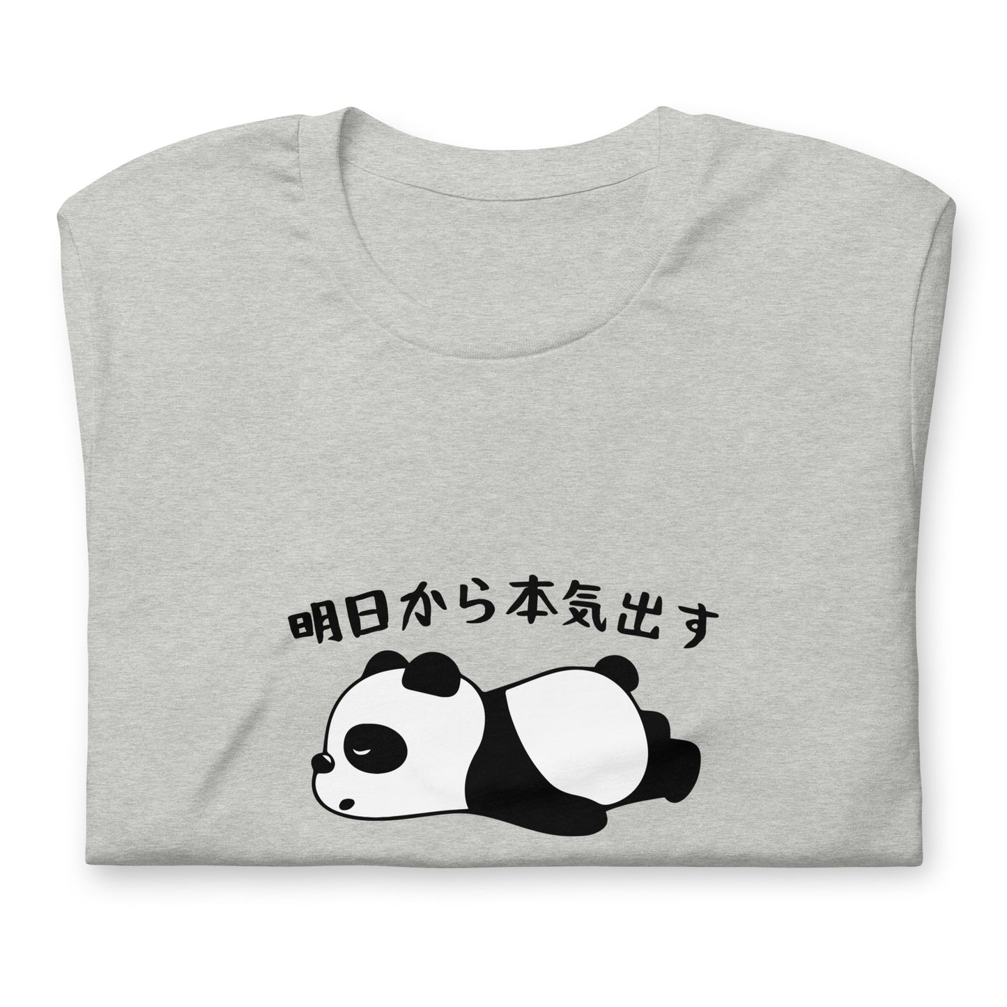 パンダTシャツ　明日から本気出す.