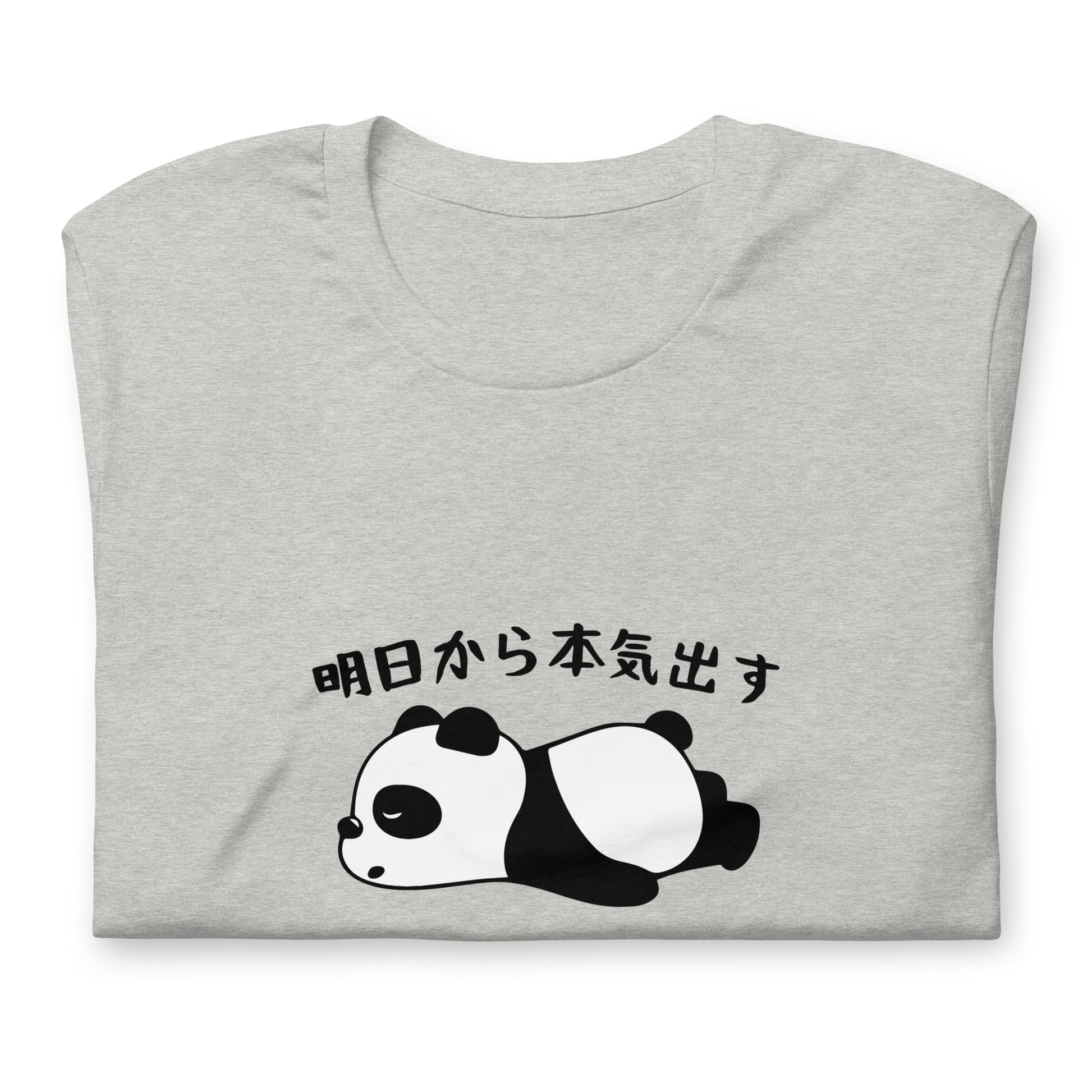 パンダTシャツ　明日から本気出す.