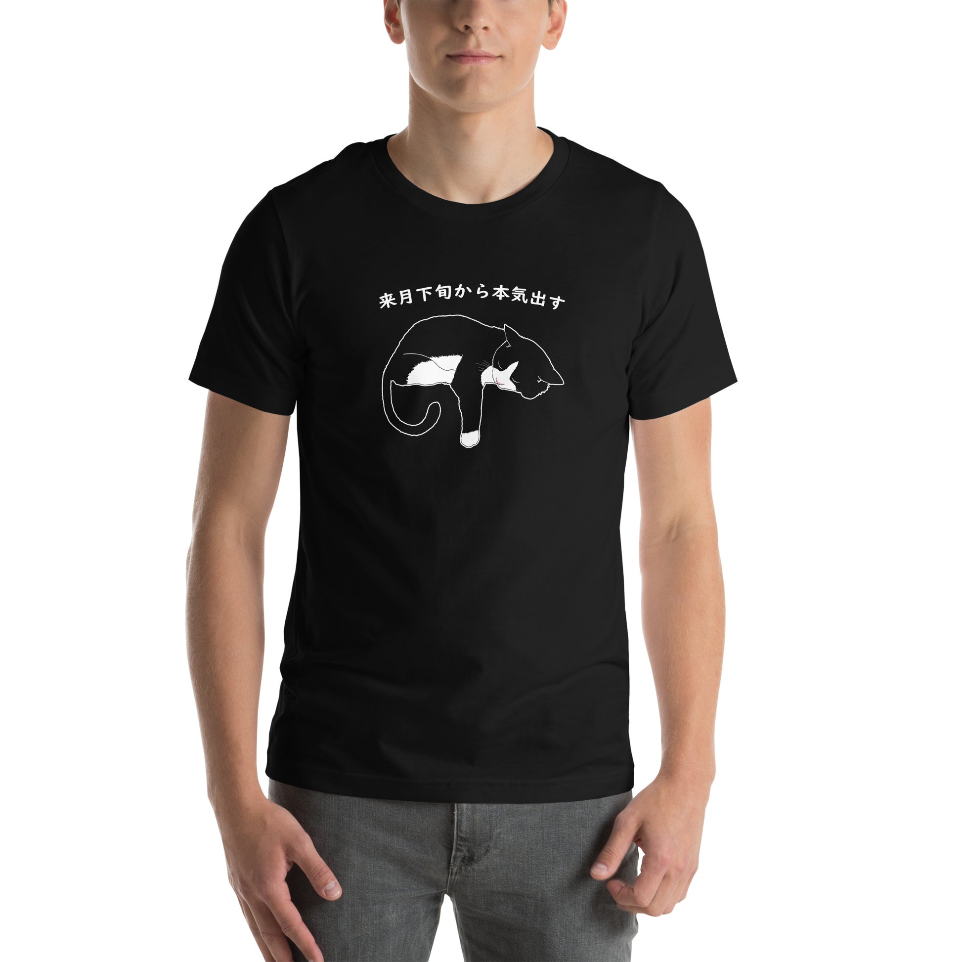 猫tシャツ ねこ 猫イラスト おもしろ tシャツ かわいい  ハチワレ猫 来月下旬から本気出す｜アダルト&キッズサイズ.