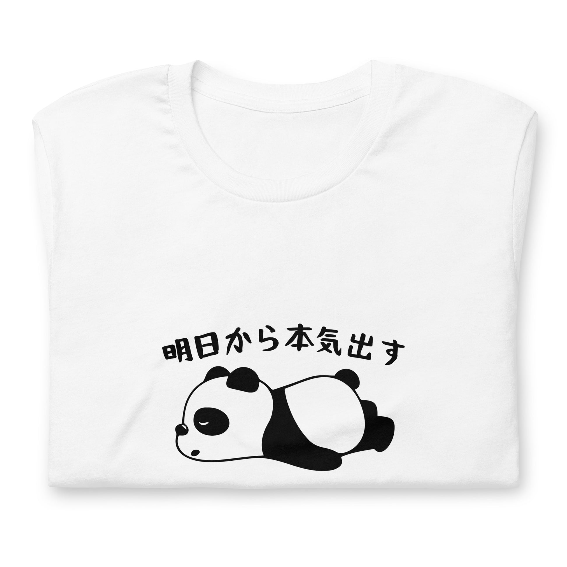 パンダTシャツ　明日から本気出す.