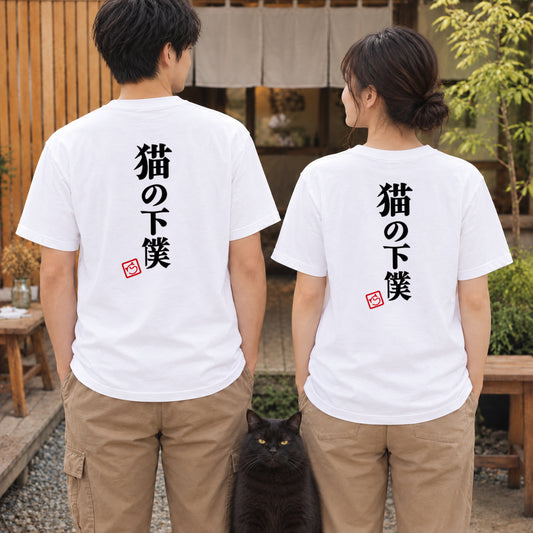 Devoted Cat Servant | 猫の下僕 筆文字 おもしろ 猫 Tシャツ | バックプリントのみ