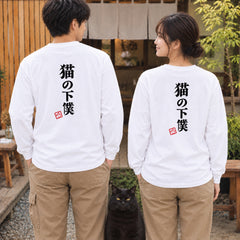 Devoted Cat Servant | 猫の下僕 筆文字 おもしろ 猫 長袖Tシャツ | バックプリントのみ