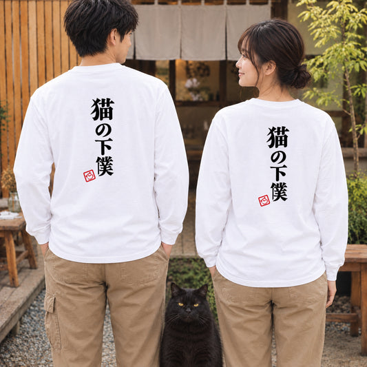 Devoted Cat Servant | 猫の下僕 筆文字 おもしろ 猫 長袖Tシャツ | バックプリントのみ