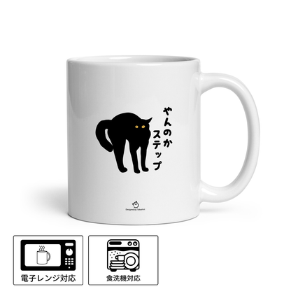 マグカップ 黒猫 猫イラスト やんのかステップ ｜猫好きにおすすめの面白い猫グッズ プレゼントにも最適