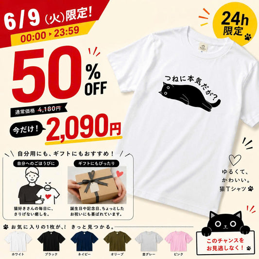 【24時間限定★半額】つねに本気だが？ 猫Tシャツ｜おもしろ猫デザイン