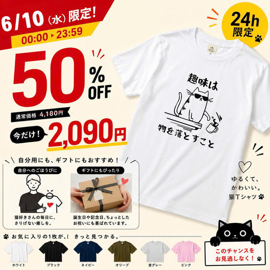 【24時間限定★半額】猫の趣味 猫Tシャツ｜おもしろ猫デザイン