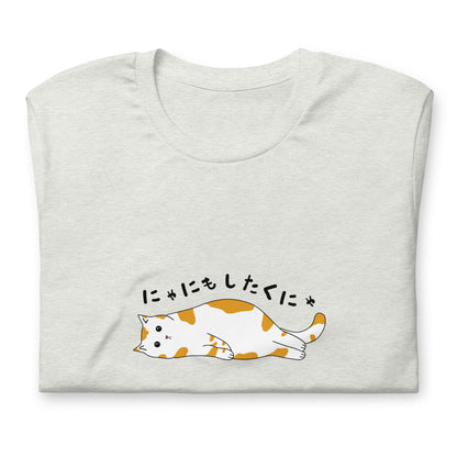 猫tシャツ ねこ 猫イラスト にゃにもしたくにゃ 何もしたくない猫 かわいいねこ
